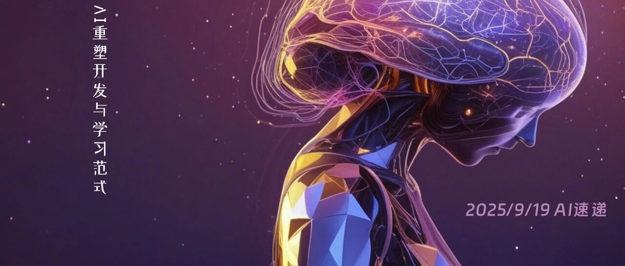 AI重塑开发与学习范式